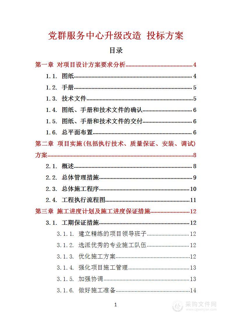 党群服务中心升级改造 投标方案（技术标43页）