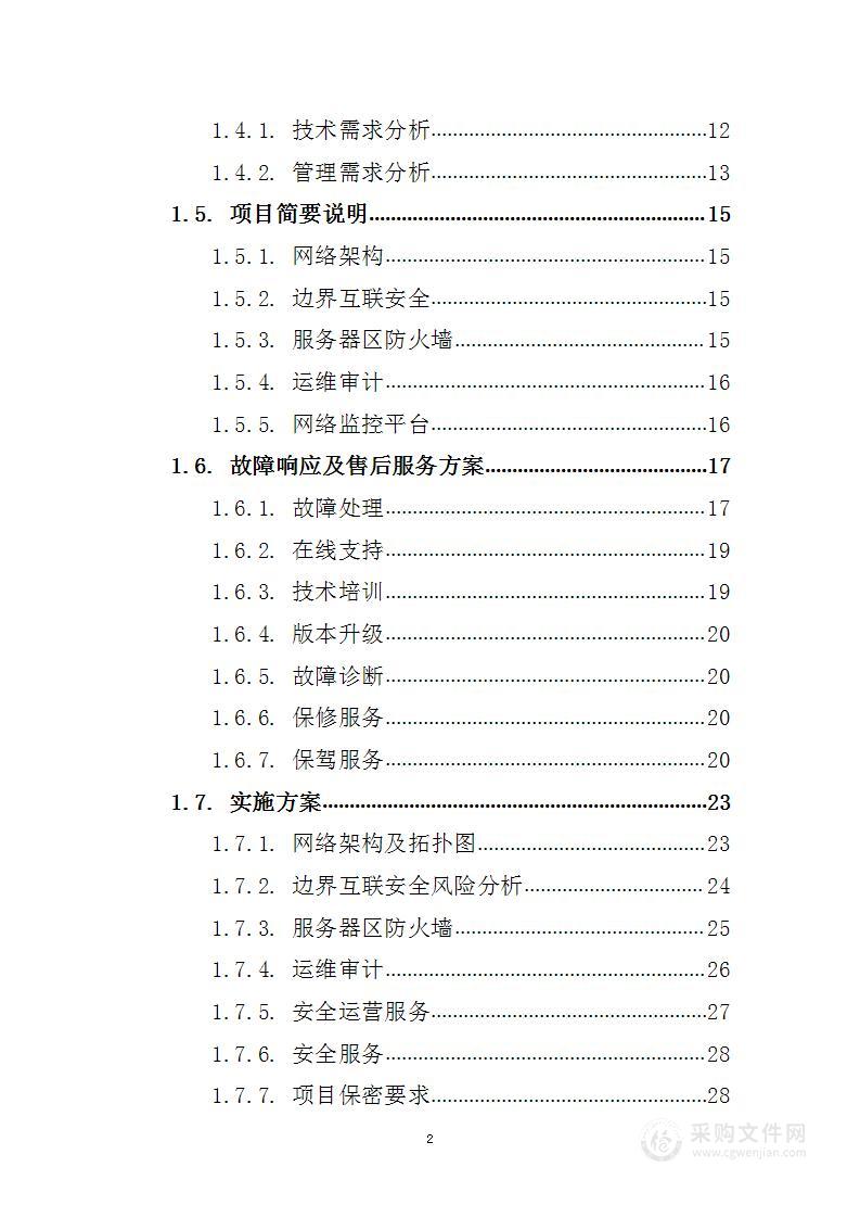 水库网络安全设备升级 投标方案（技术标59页）