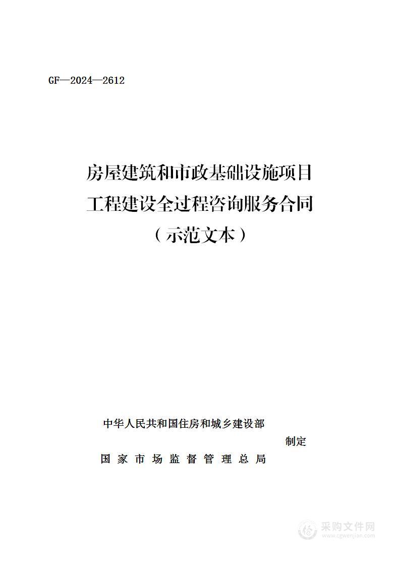 房屋建筑和市政基础设施项目工程建设全过程咨询服务合同_示范文本_