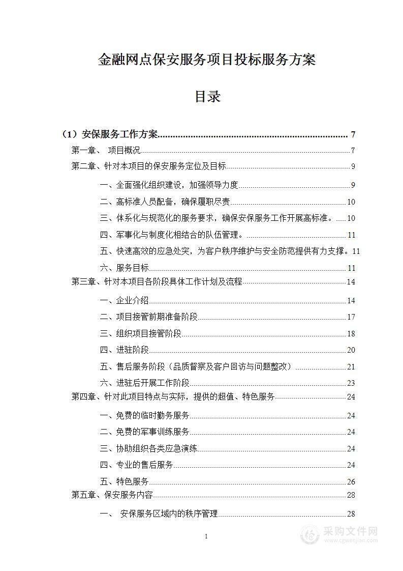 图文—金融网点保安服务项目投标服务方案265页