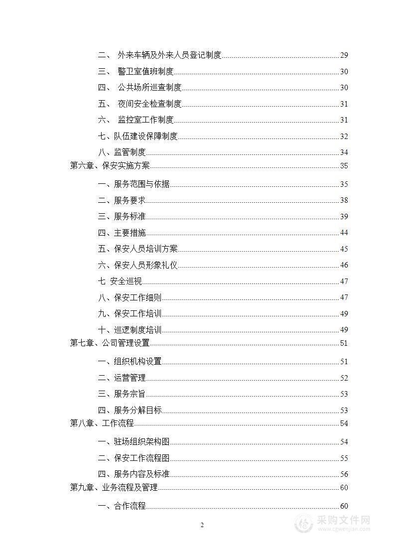 图文—金融网点保安服务项目投标服务方案265页