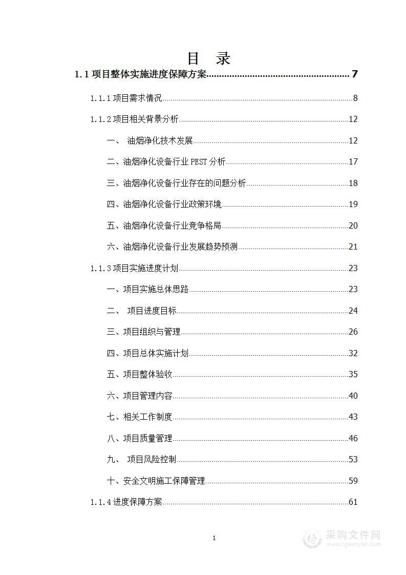 图文—住宅楼安装油烟净化装置采购项目投标方案476页