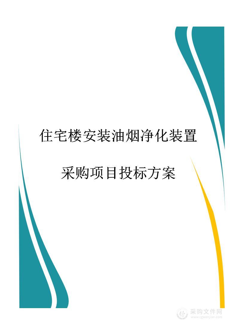 图文—住宅楼安装油烟净化装置采购项目投标方案476页