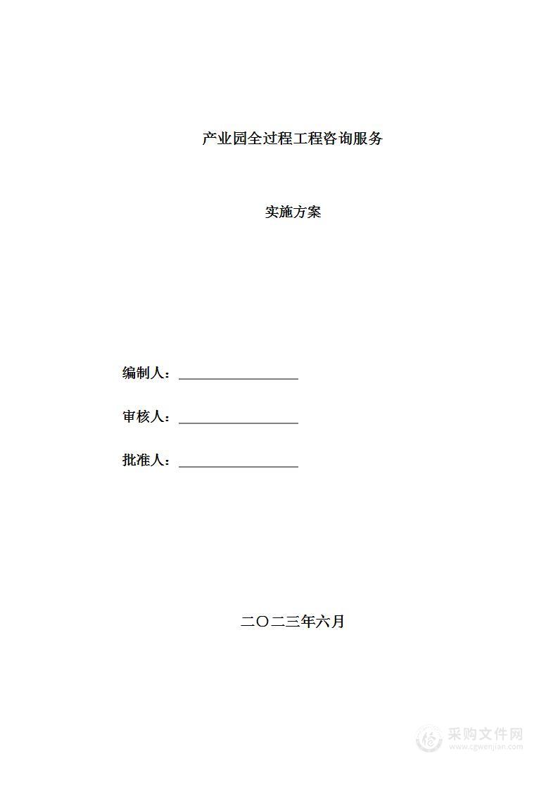 房屋建筑和市政基础设施项目全过程工程咨询服务实施方案