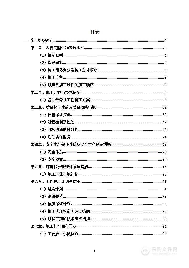 公租房装修工程投标方案