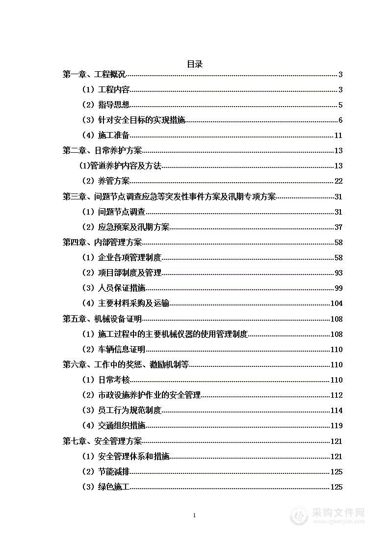 排水设施（雨、污水管网）养护服务投标方案