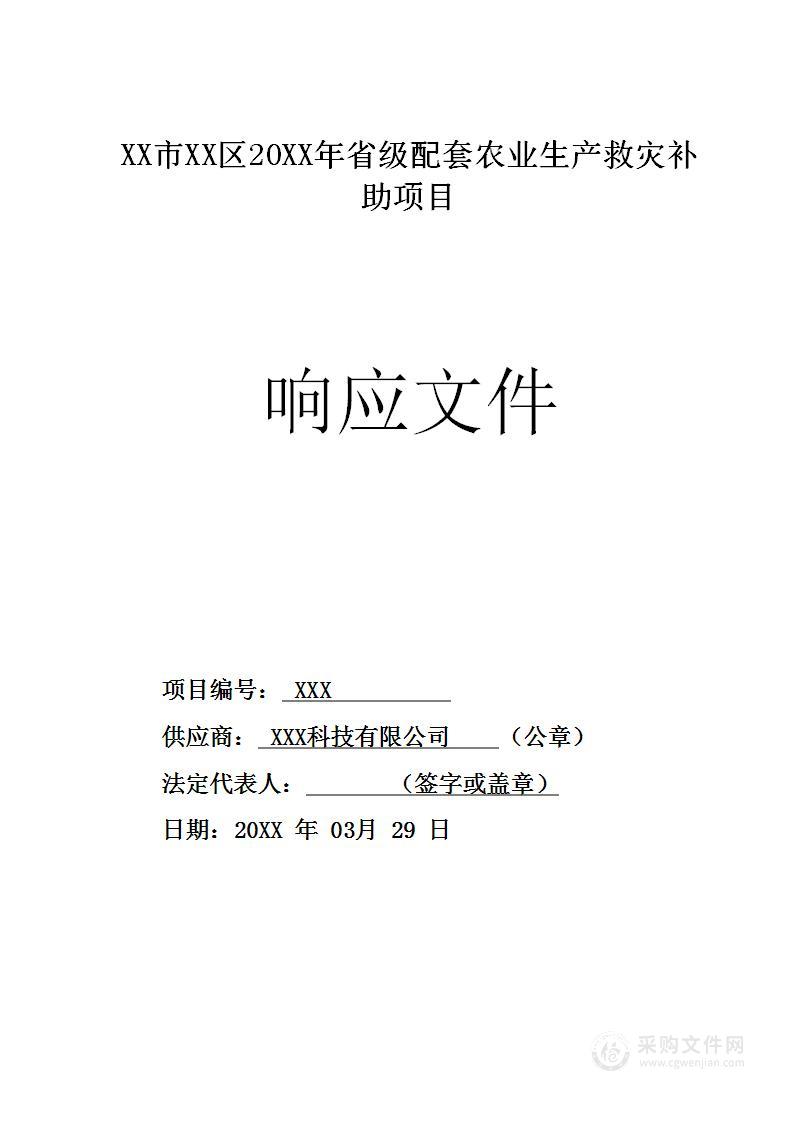 配套农业生产救灾补助（农药采购、无人机、化肥）采购投标方案240