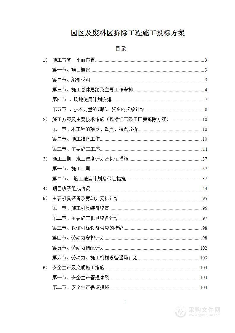 园区及废料区拆除工程施工投标方案162页