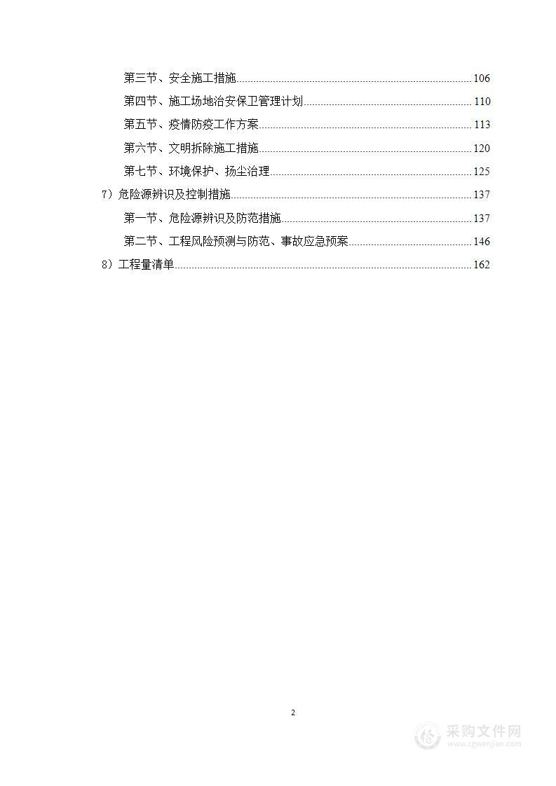 园区及废料区拆除工程施工投标方案162页