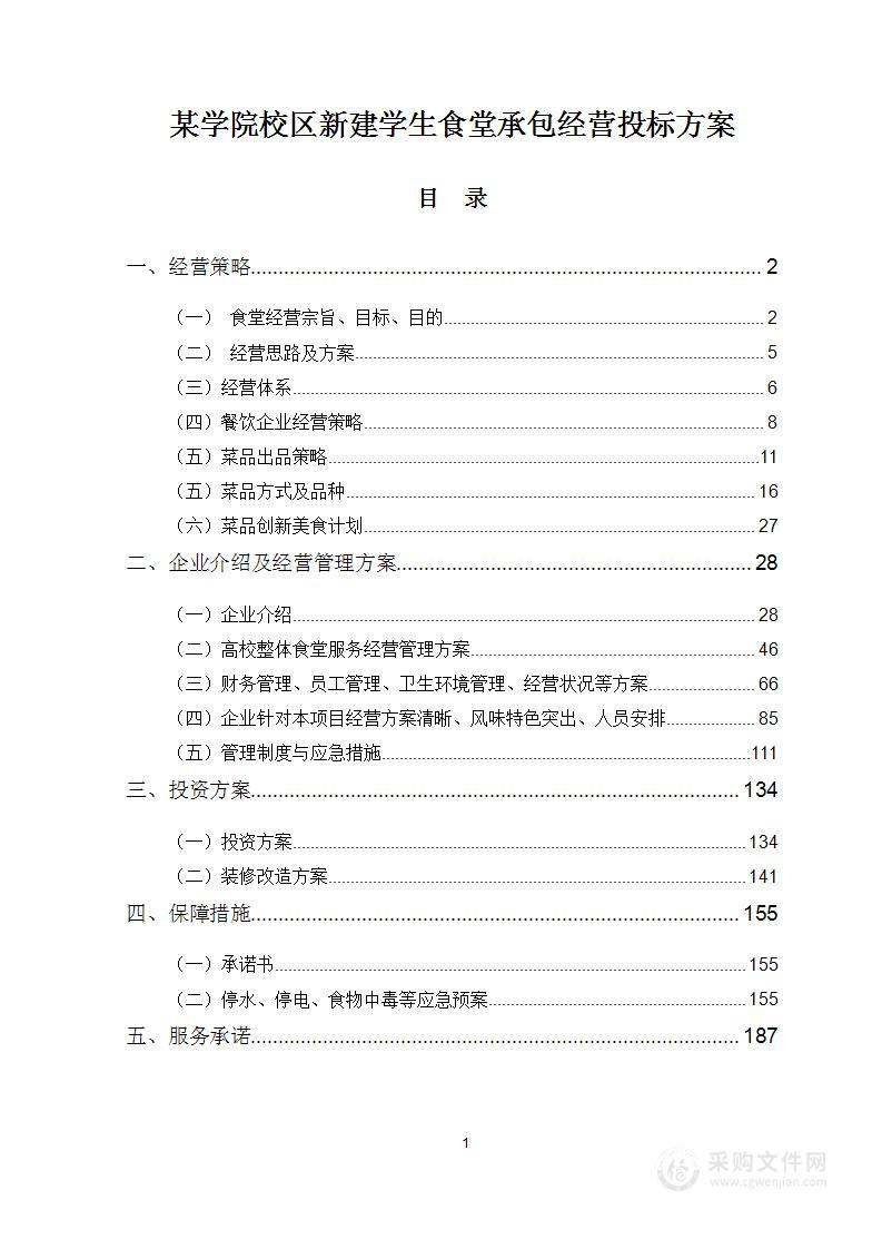 某学院校区新建学生食堂承包经营投标方案191页