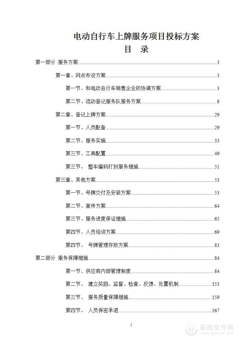 电动自行车上牌服务技术方案203页