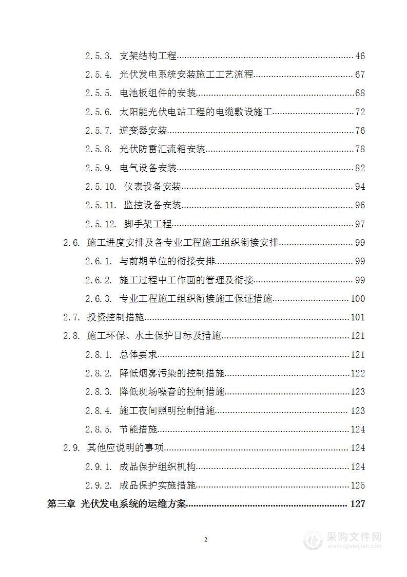 屋顶光伏发电项目技术投标方案