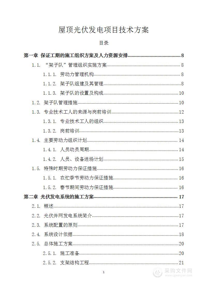 屋顶光伏发电项目技术投标方案