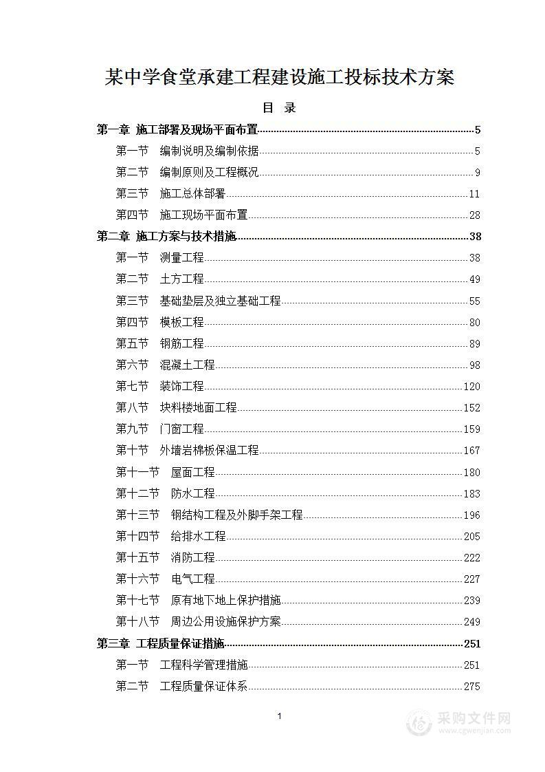 新某中学食堂承建工程建设施工投标技术方案930页