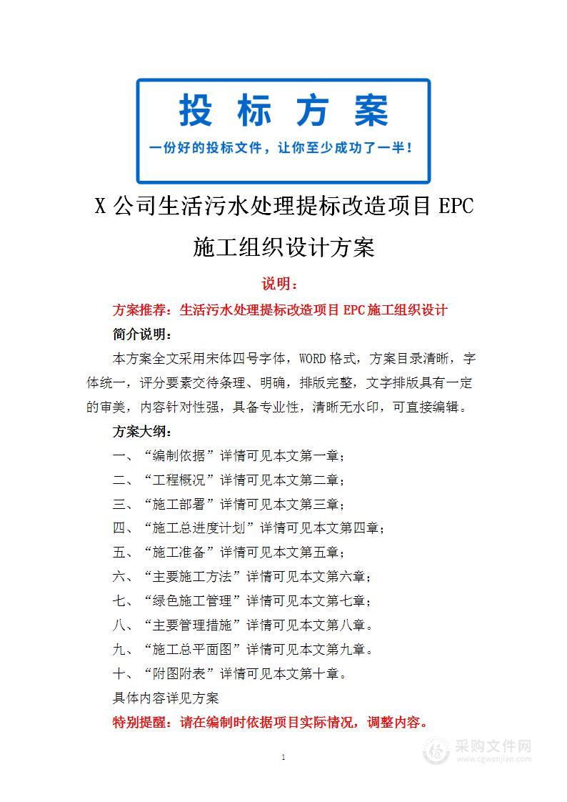 X公司生活污水处理提标改造项目EPC施工组织设计方案