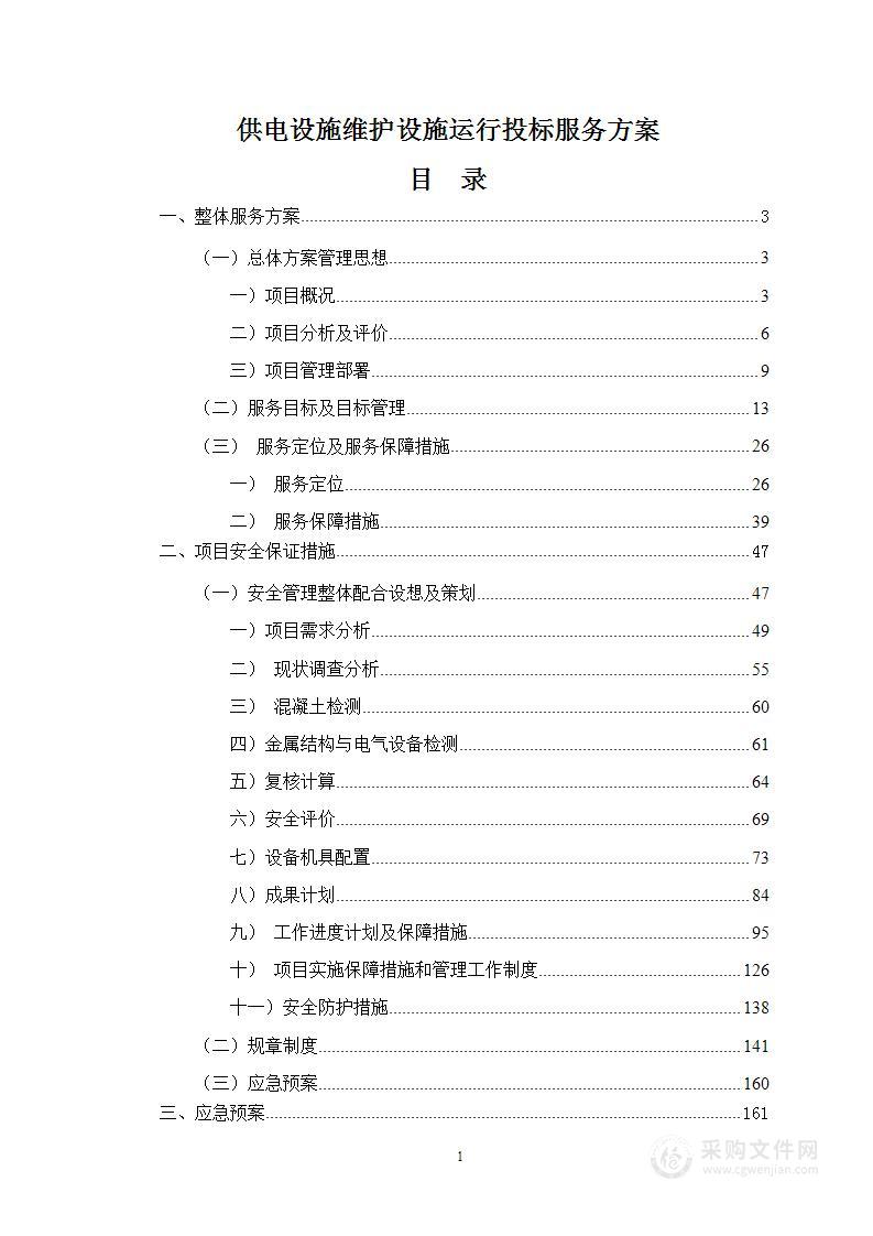 供电设施维护设施运行投标服务方案228页