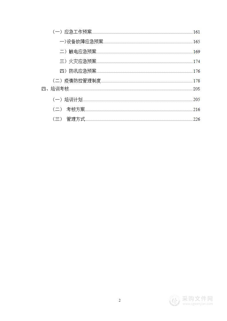 供电设施维护设施运行投标服务方案228页