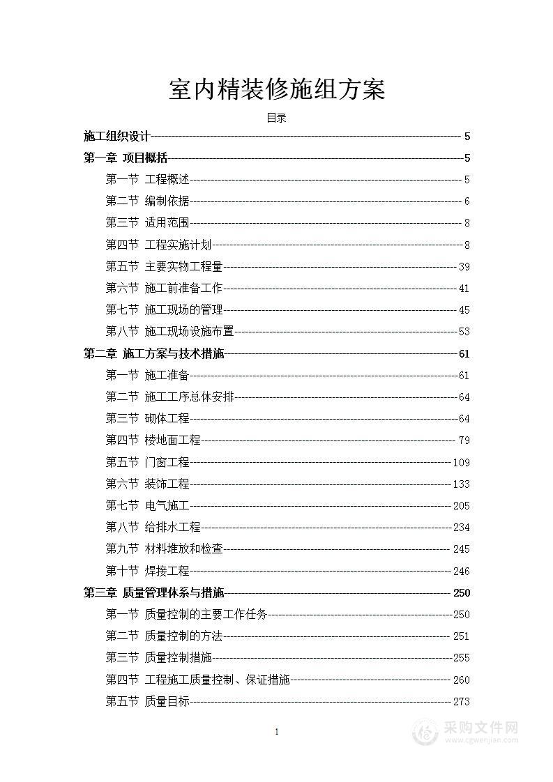 室内精装修施组方案