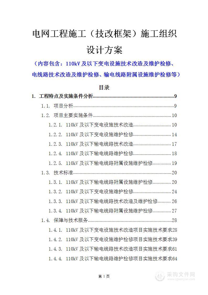 电网工程施工（技改框架）施工组织设计方案