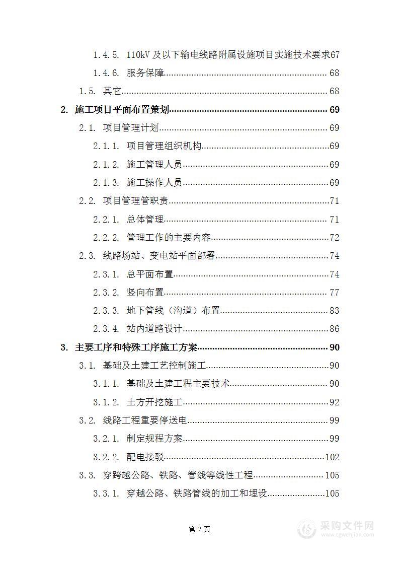 电网工程施工（技改框架）施工组织设计方案