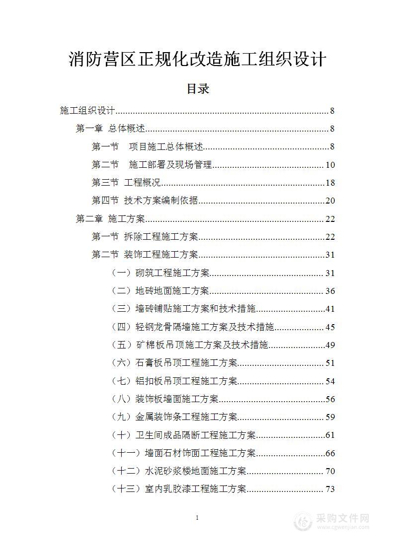 消防营区正规化改造施工组织设计方案