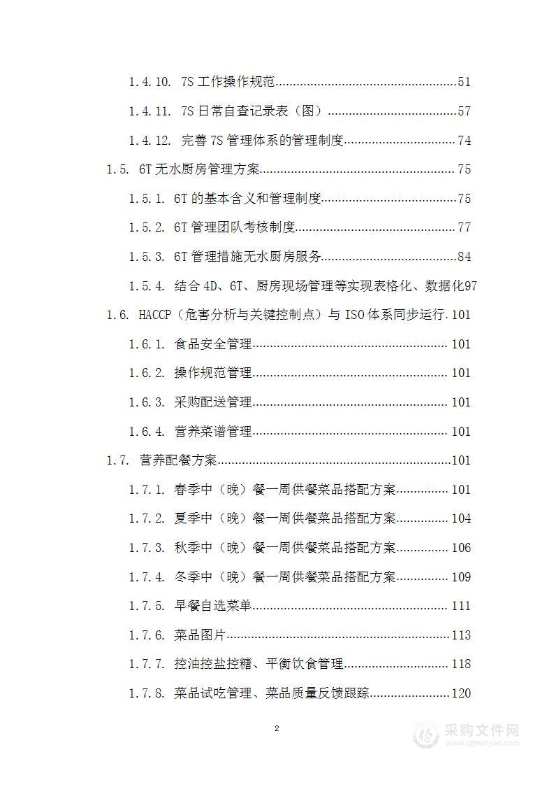 大学食堂托管项目投标方案