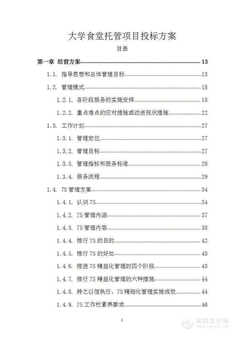 大学食堂托管项目投标方案