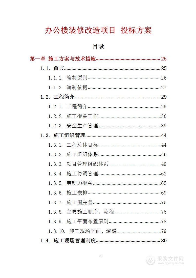 办公楼装修改造项目 投标方案（技术标806页）