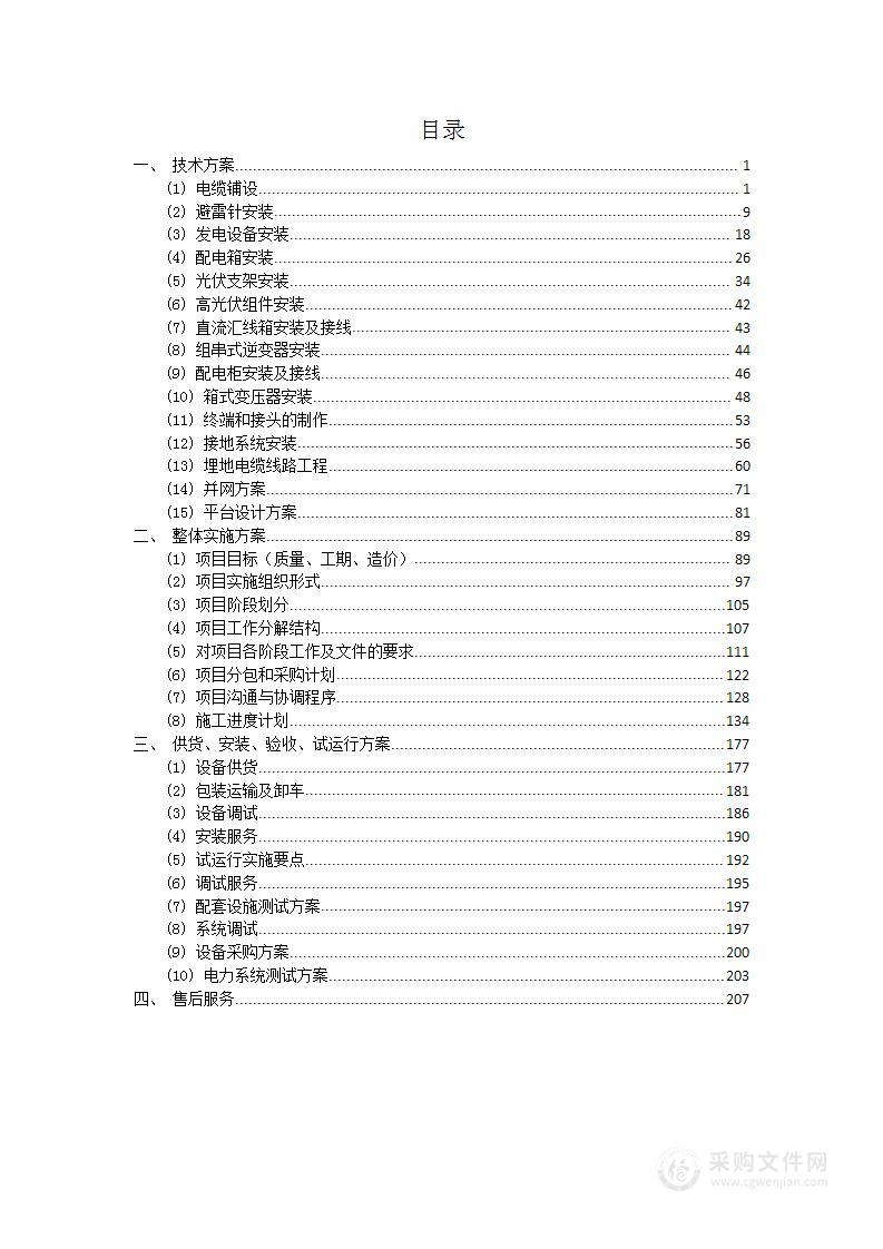 零星光伏项目投标方案