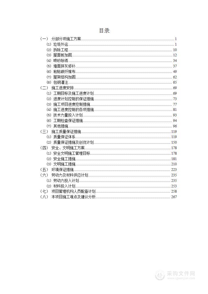 综合楼区域光伏降碳应用项目房屋加固工程投标文件