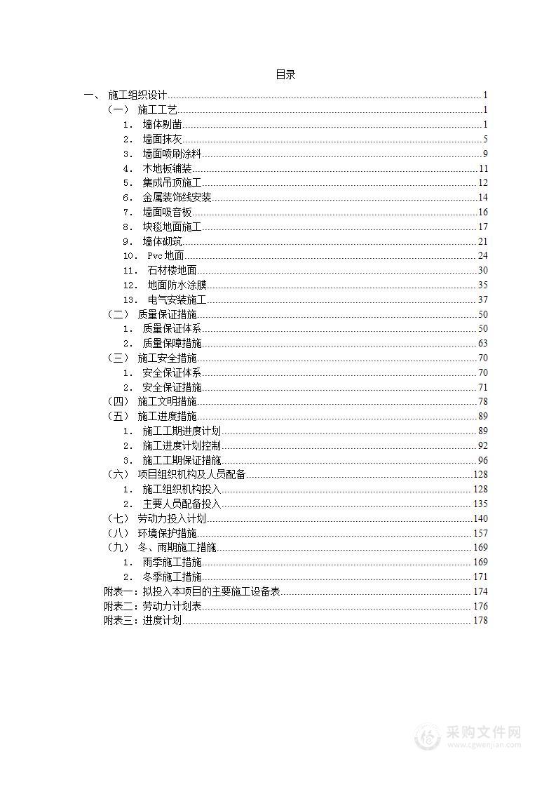 综合改造消防装饰工程投标文件