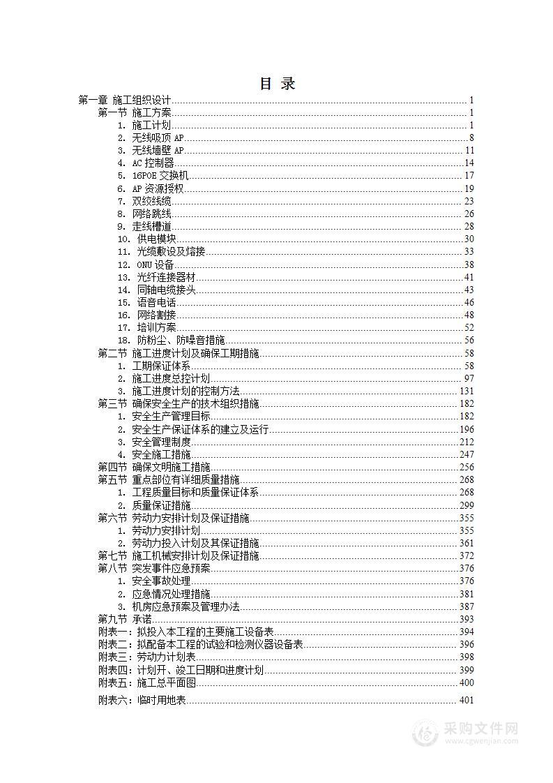 机房综合布线和无线AP建设项目投标方案