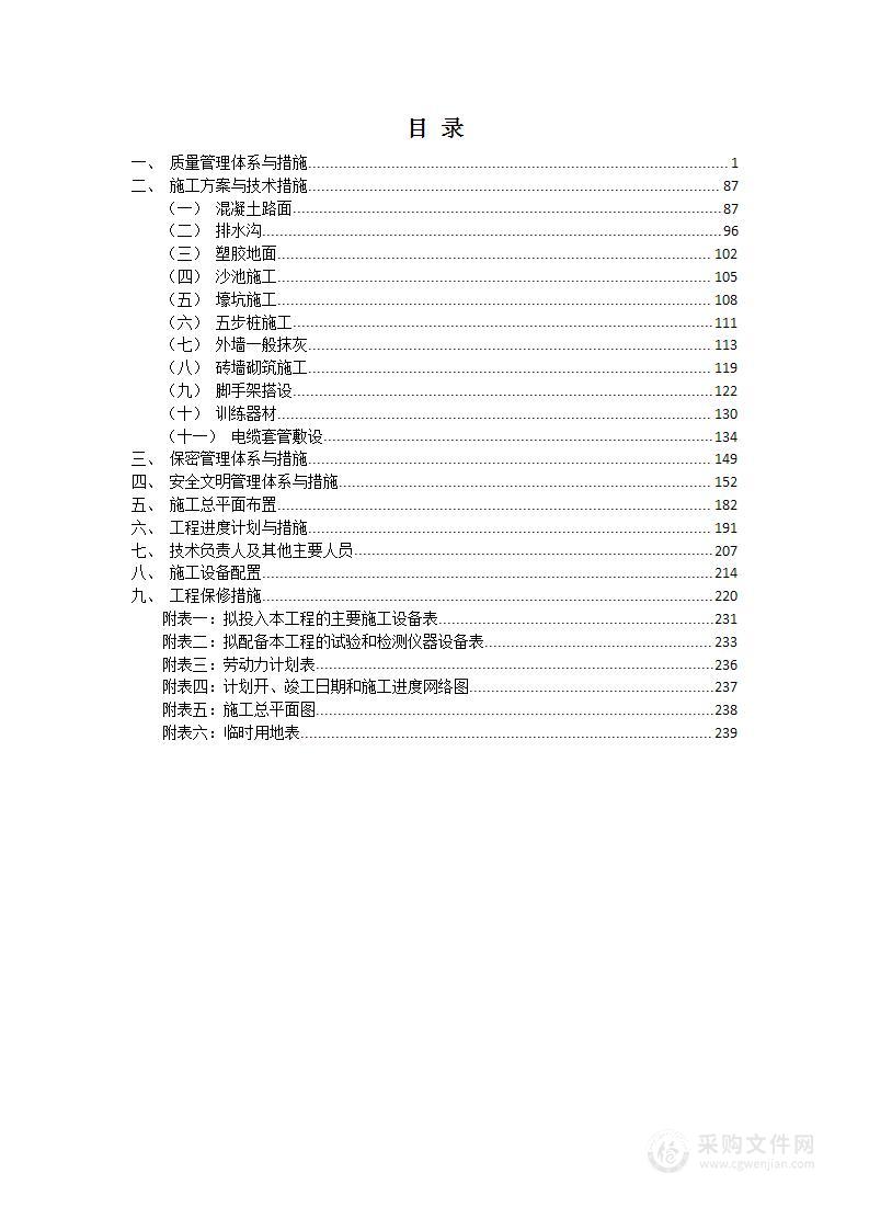 某部共同基础训练场建设项目工程投标方案