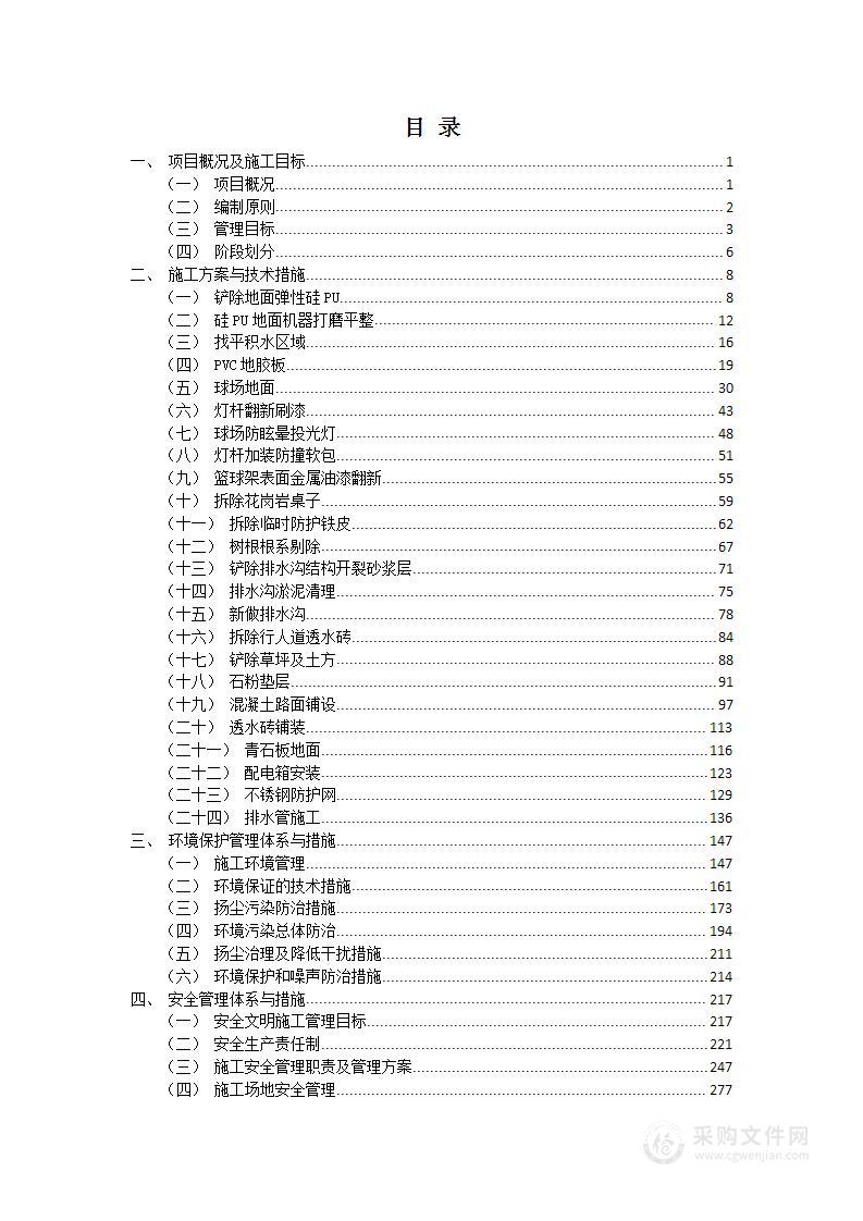 灯光篮球场修缮项目投标文件