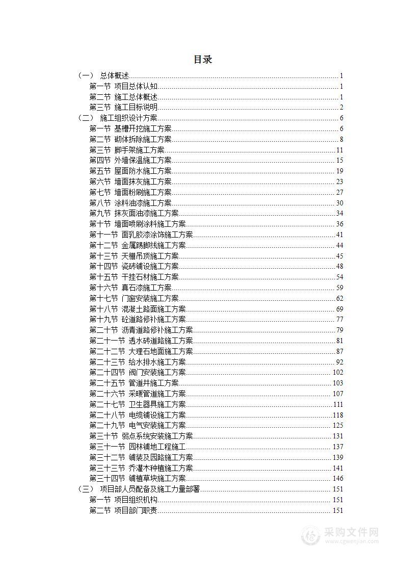 小区社区维修维保服务投标方案