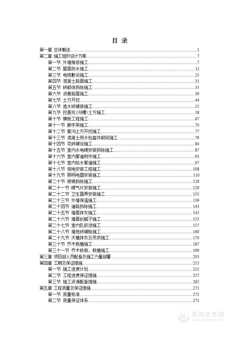 小区社区维修维保服务投标方案