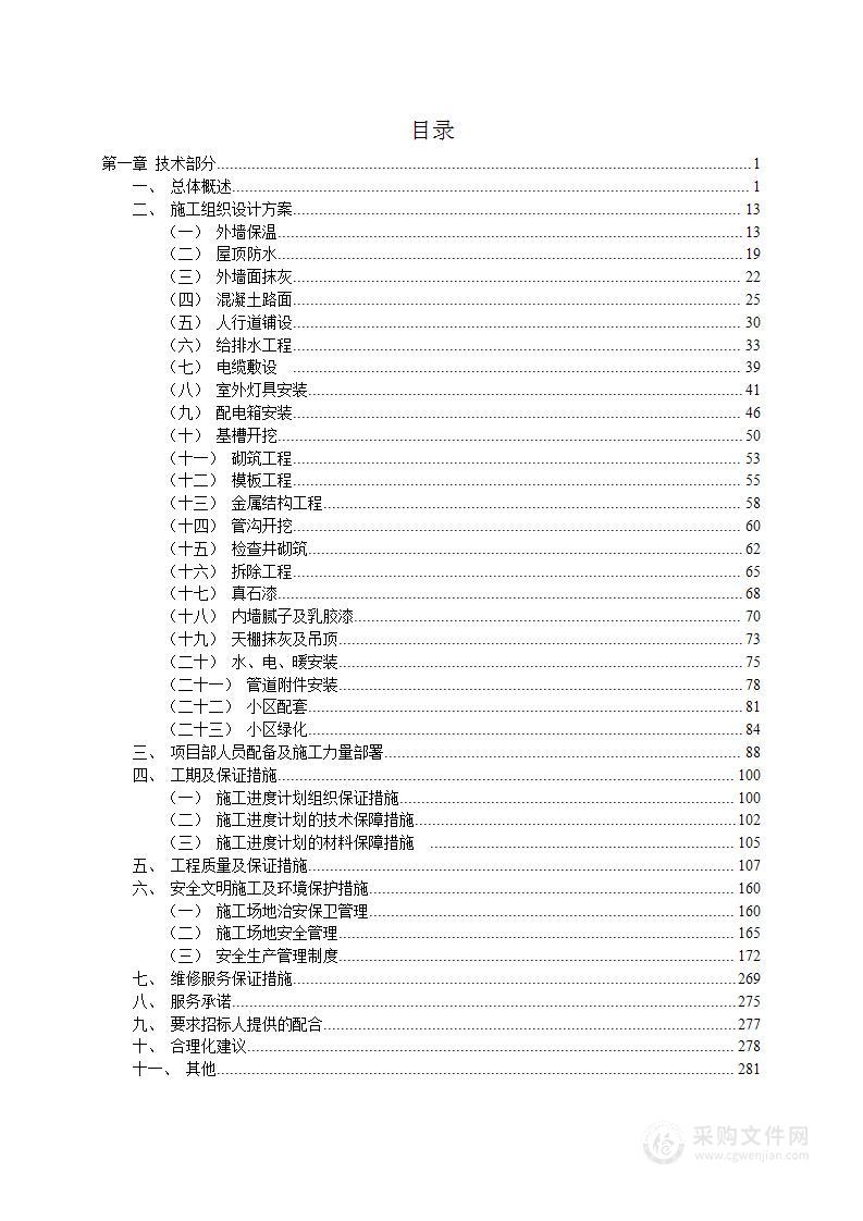 小区社区维修维保服务投标方案