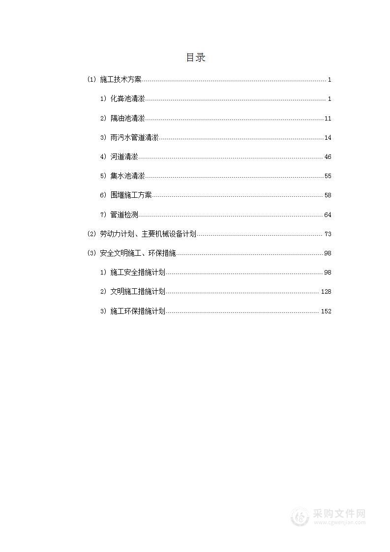 机场雨污水管网及配套设施清淤维护项目投标文件