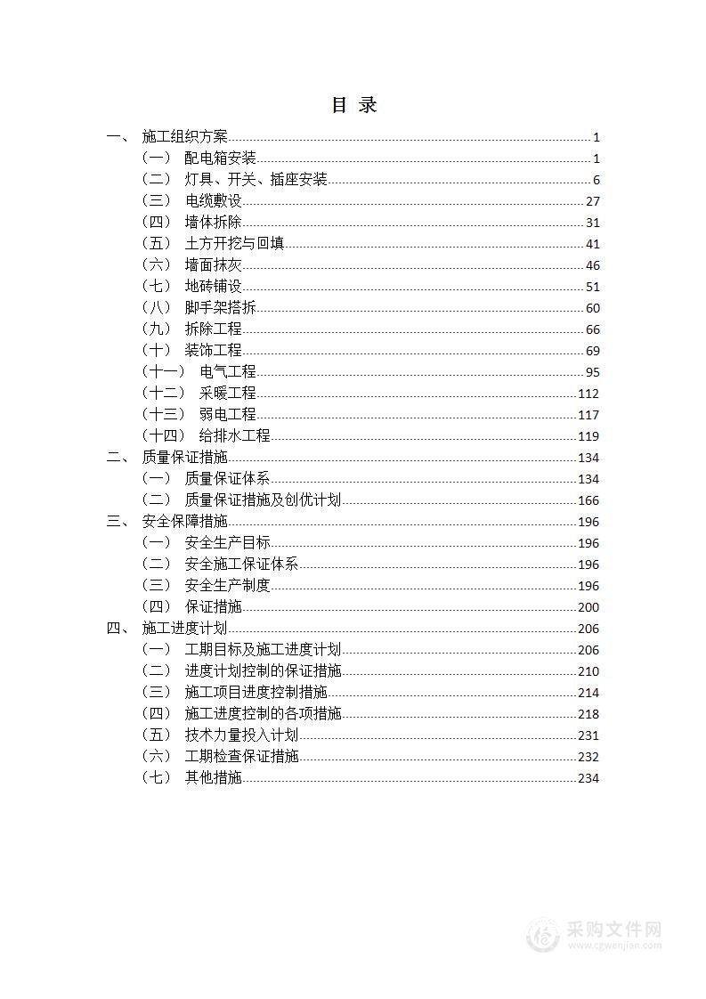 办公区装修改造项目投标文件