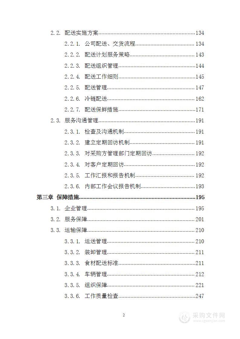 食堂食材配送采购投标方案