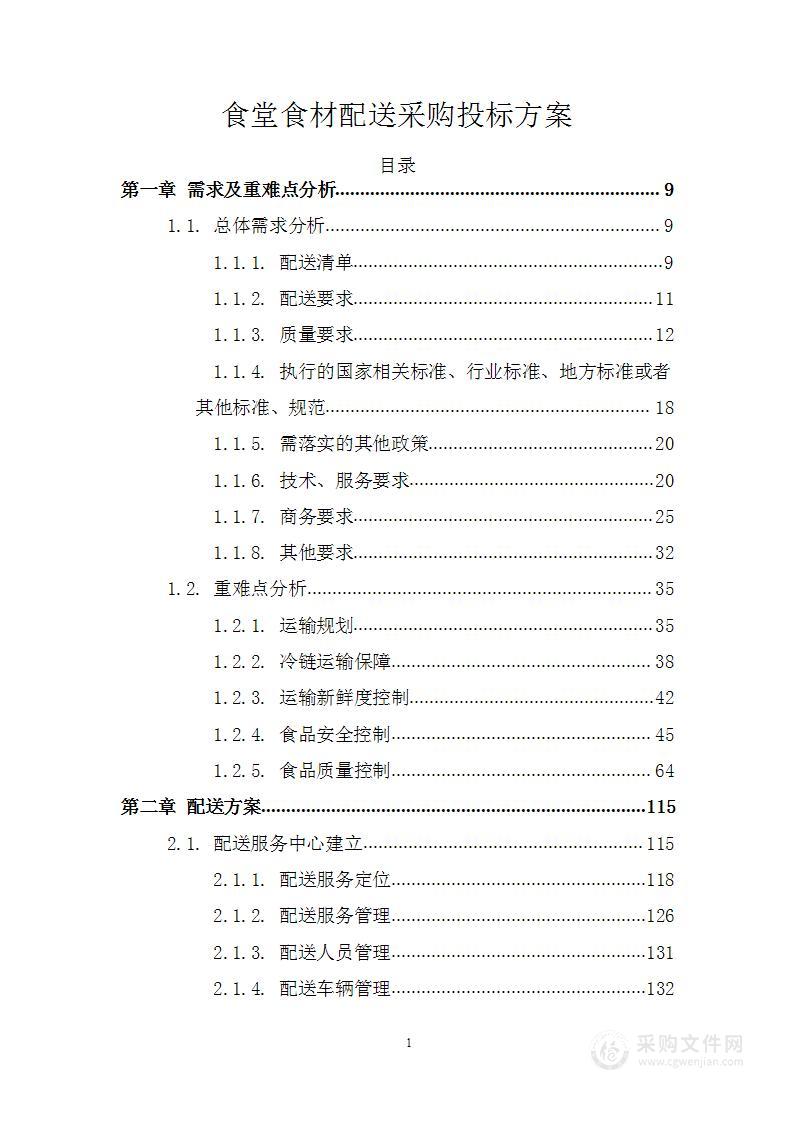 食堂食材配送采购投标方案