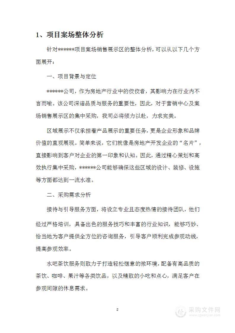 营销中心物业服务集中采购项目