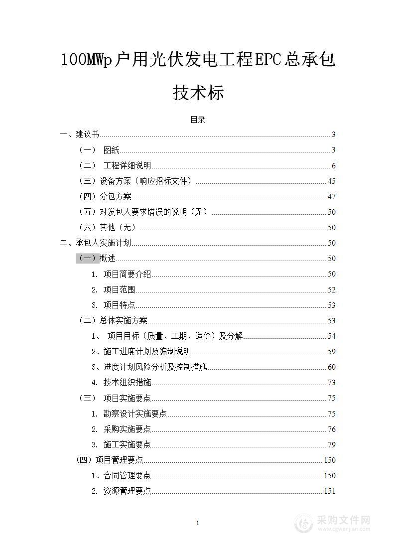 100MWp户用光伏发电工程EPC总承包技术标