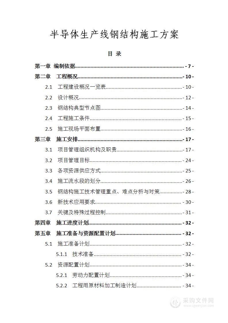 半导体生产线钢结构施工方案