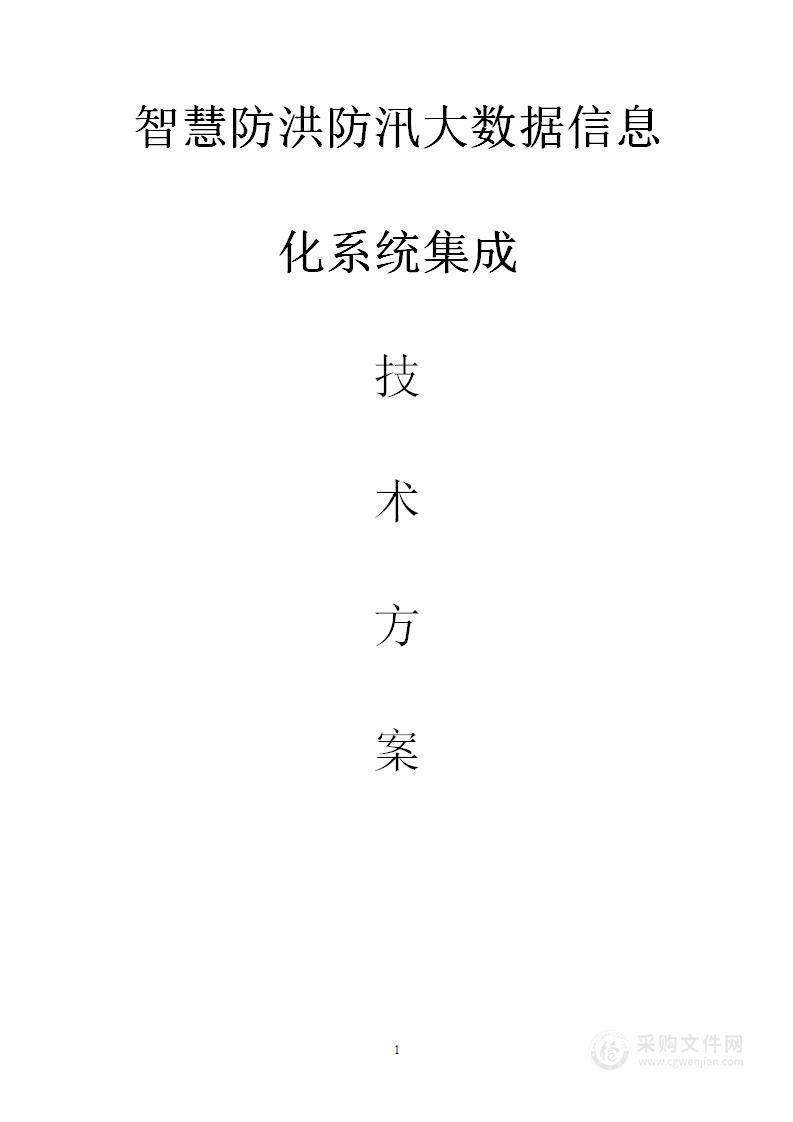 智慧防汛方案、基层防汛防洪大数据信息化建设方案