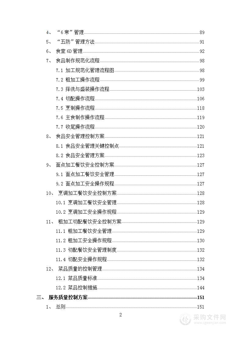 学校食堂技术服务方案