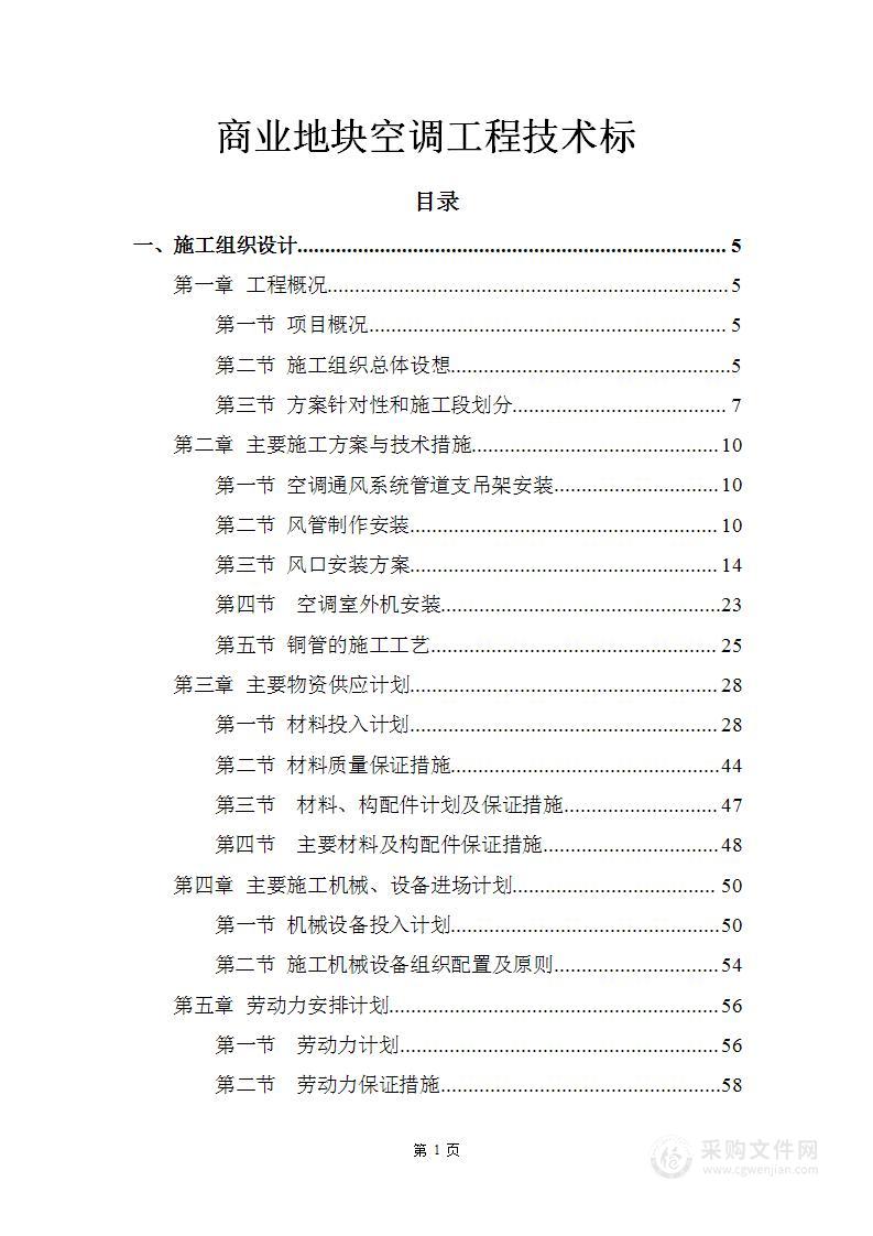 商业地块空调工程技术标