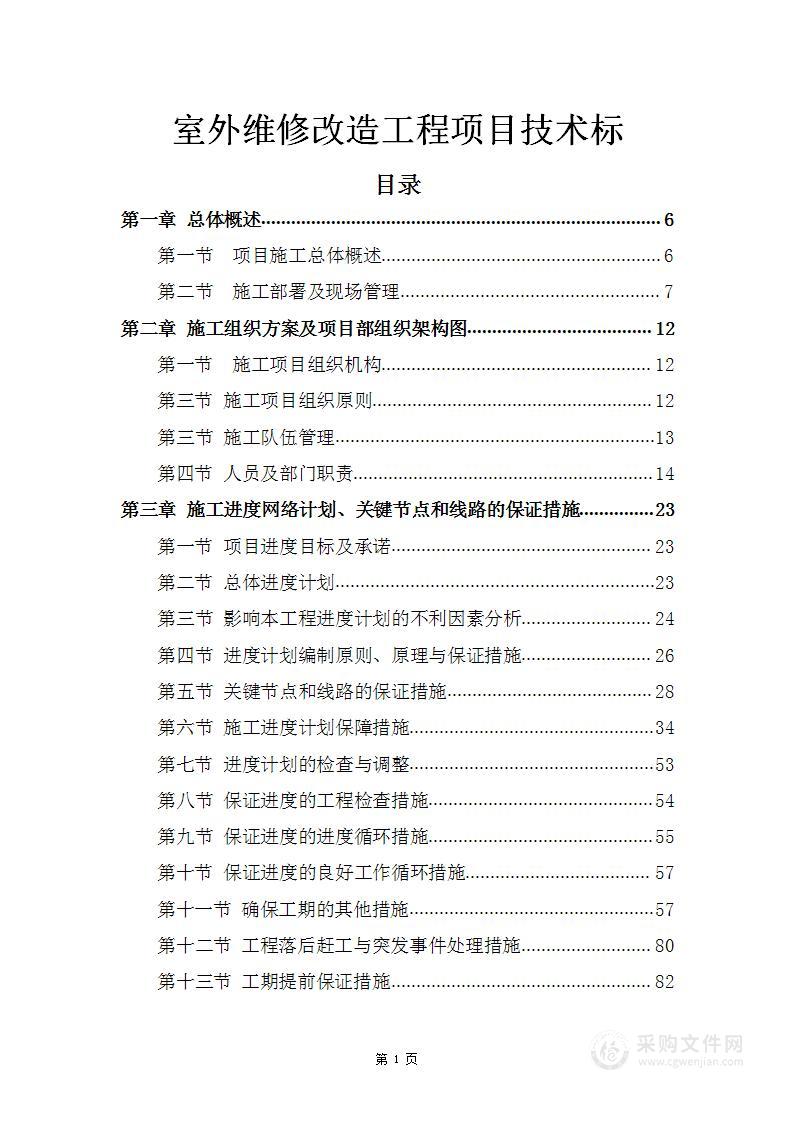 小区室外维修改造工程技术标