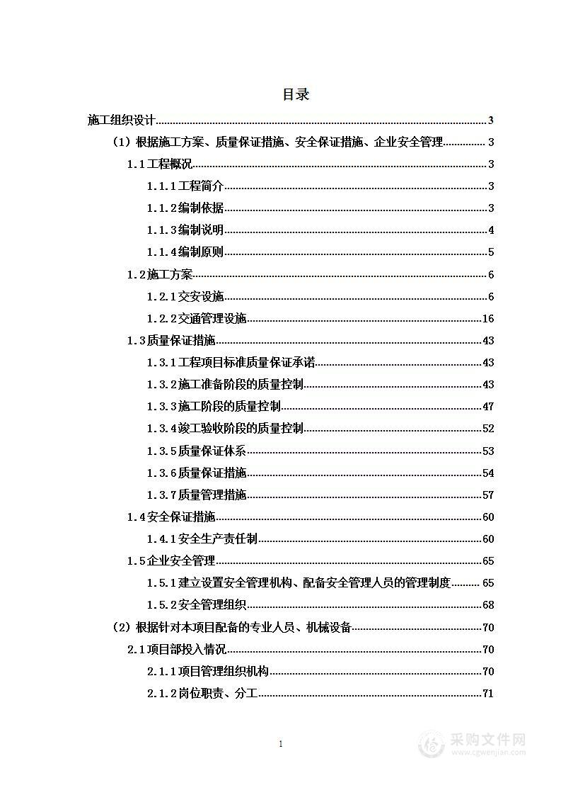 市区交安设施改建工程投标方案