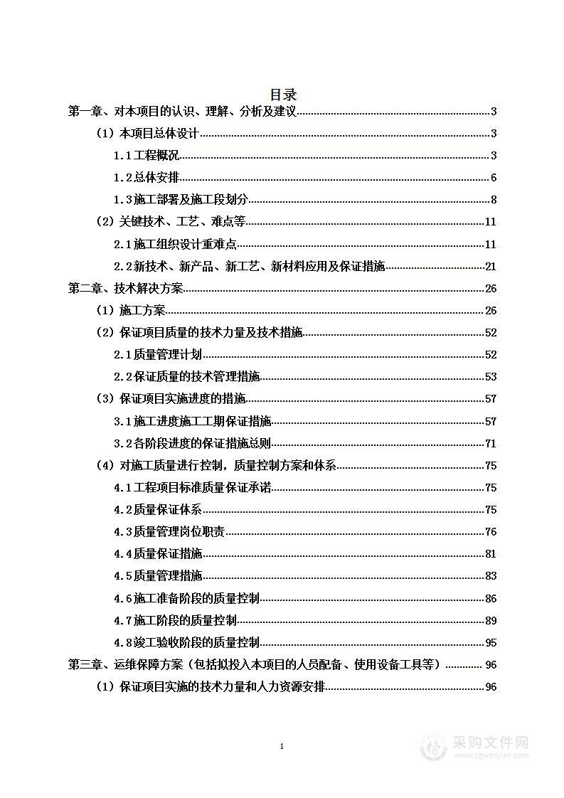 小额市政零星工程投标方案